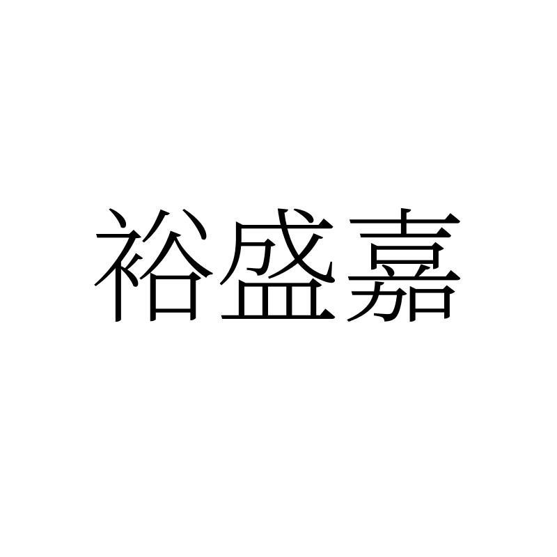 裕盛嘉