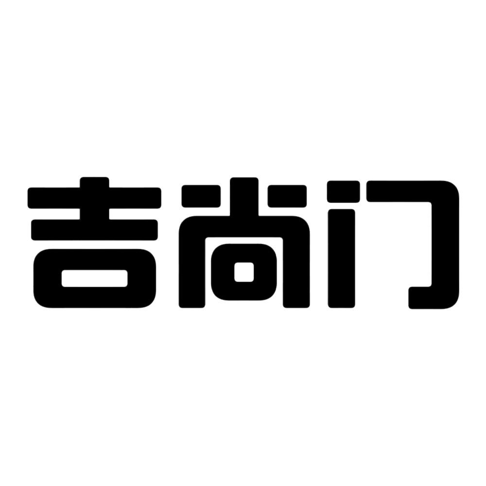 吉尚门