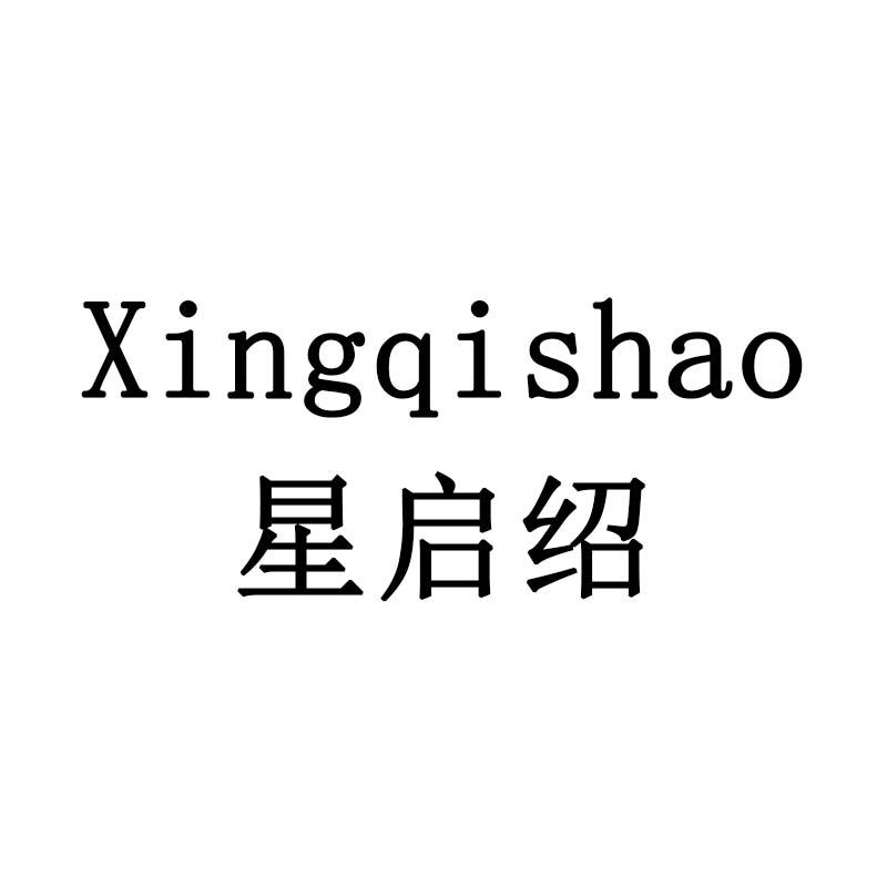 星启绍