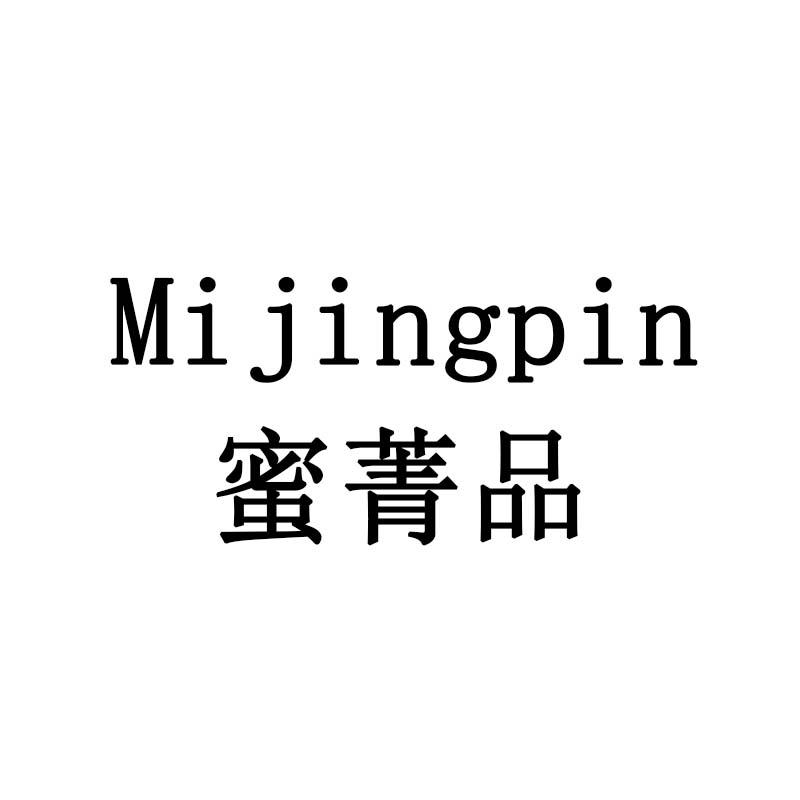 蜜菁品