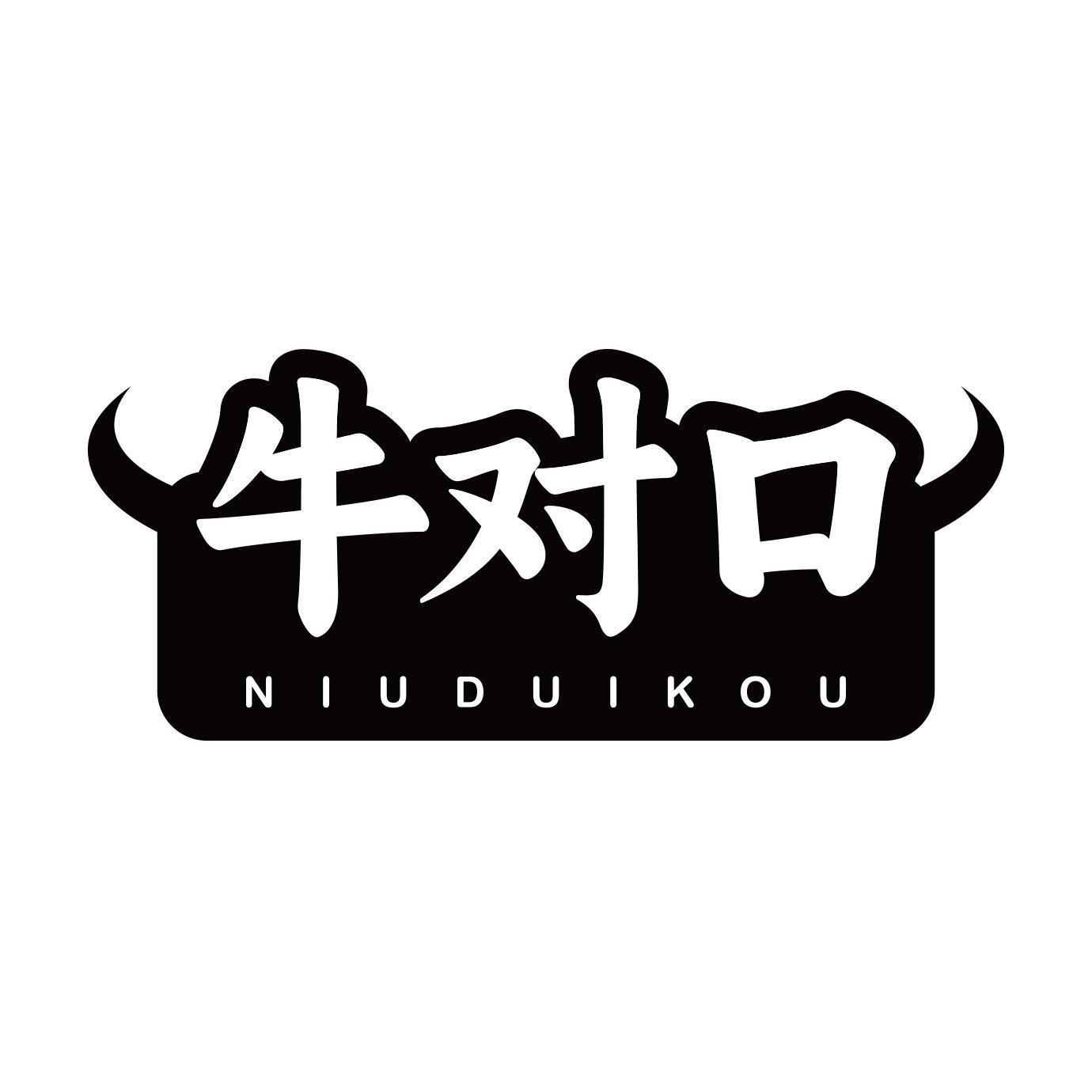 牛对口