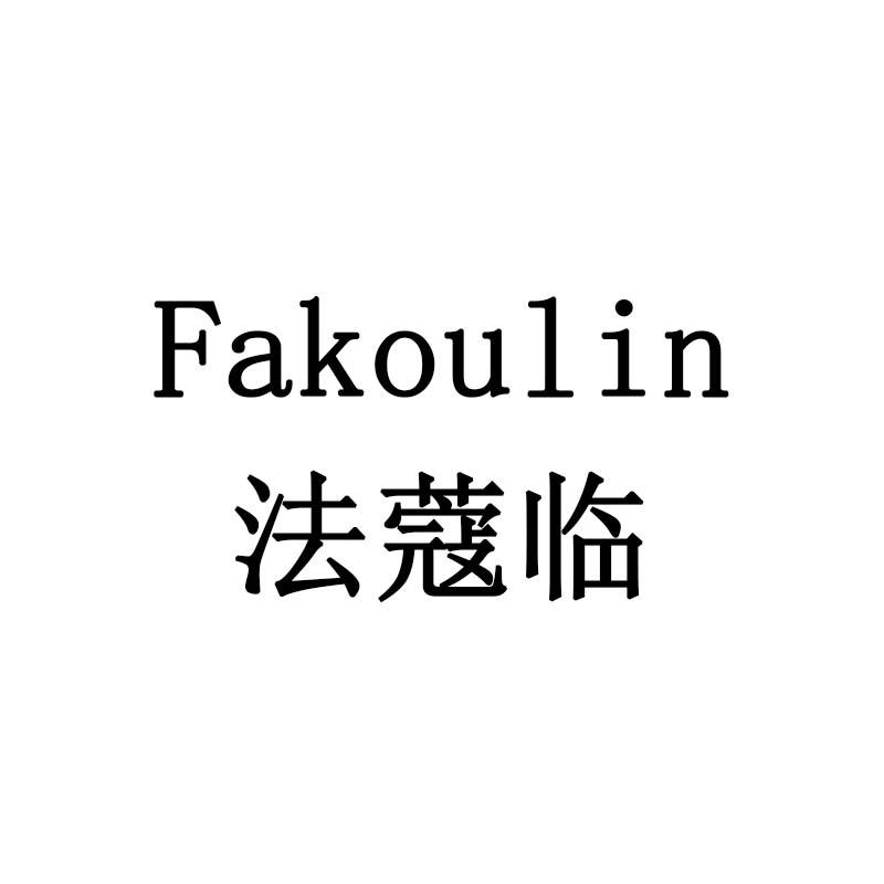 法蔻临