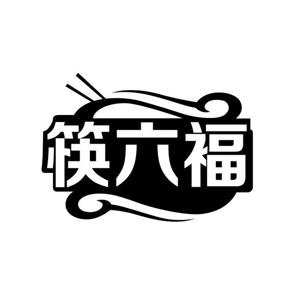 筷六褔