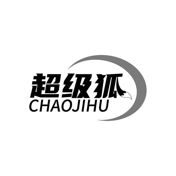 超级狐