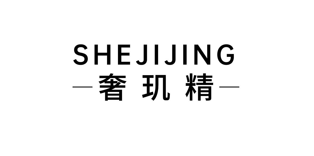 奢玑精