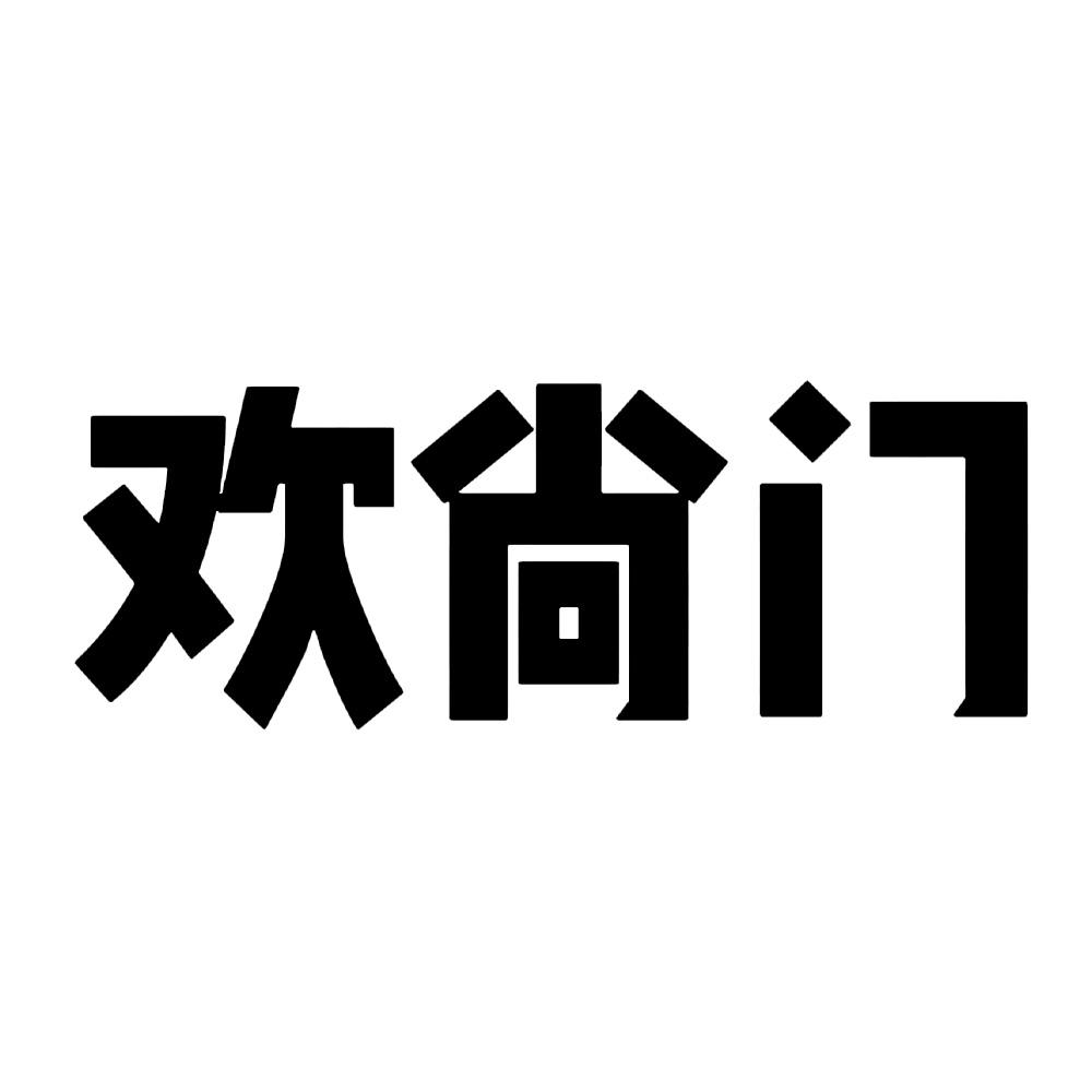 欢尚门