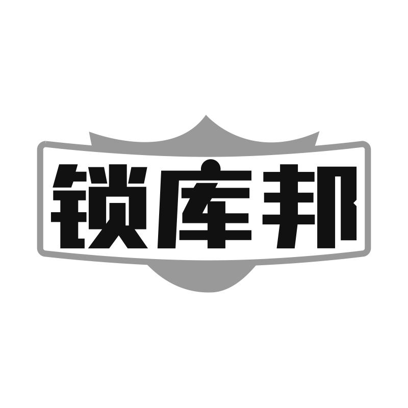 锁库邦