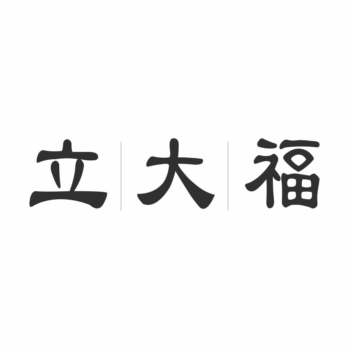 立大福