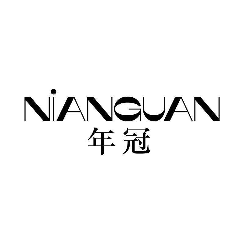 年冠