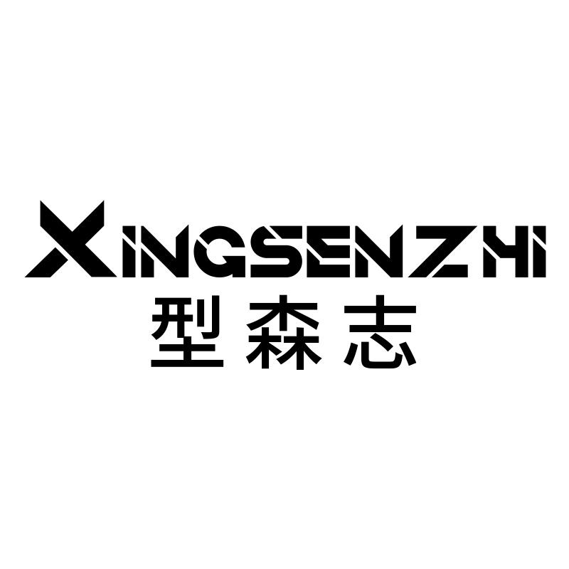 型森志