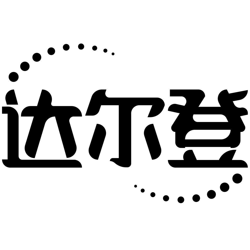 达尔登