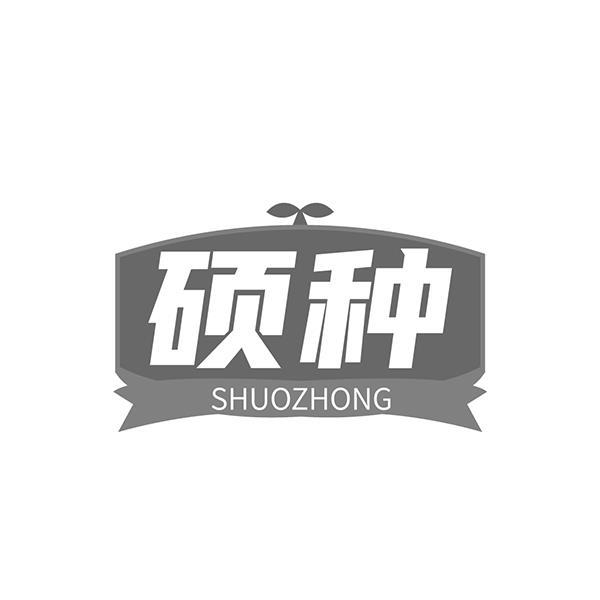硕种