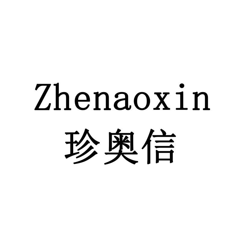 珍奥信