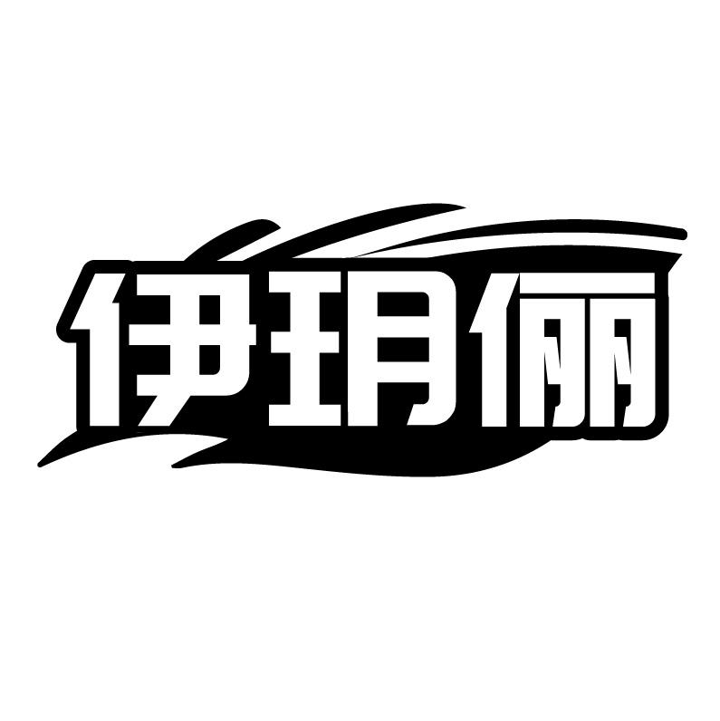 伊玥俪