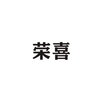 荣喜