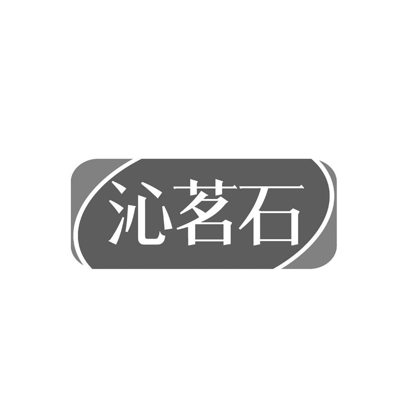 沁茗石