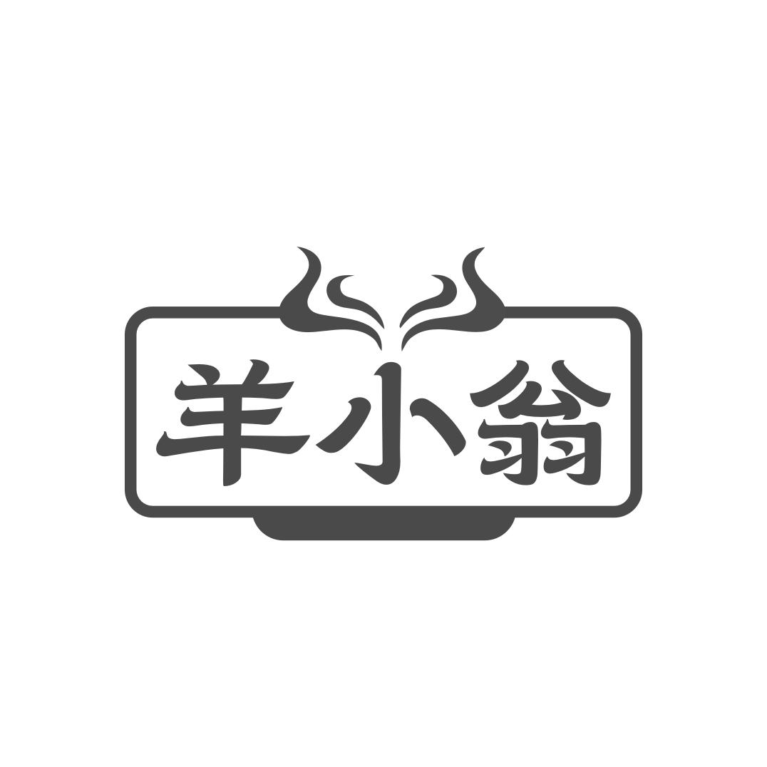 羊小翁