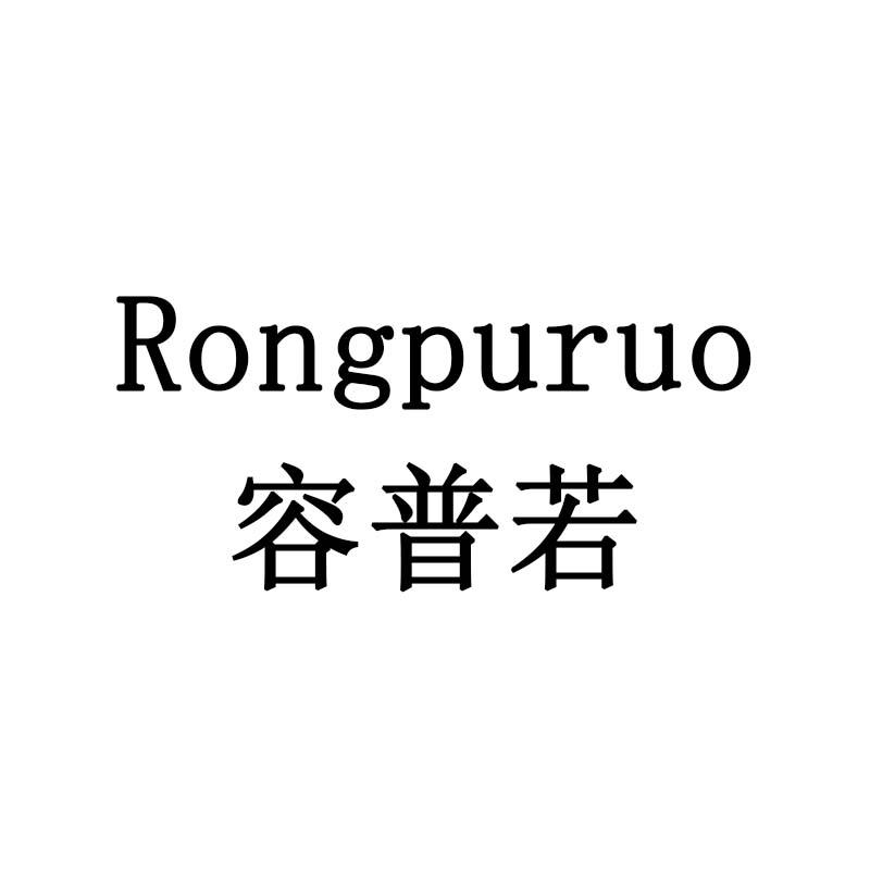 容普若
