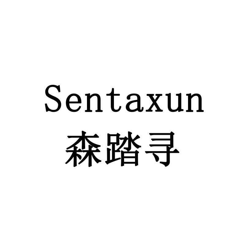 森踏寻