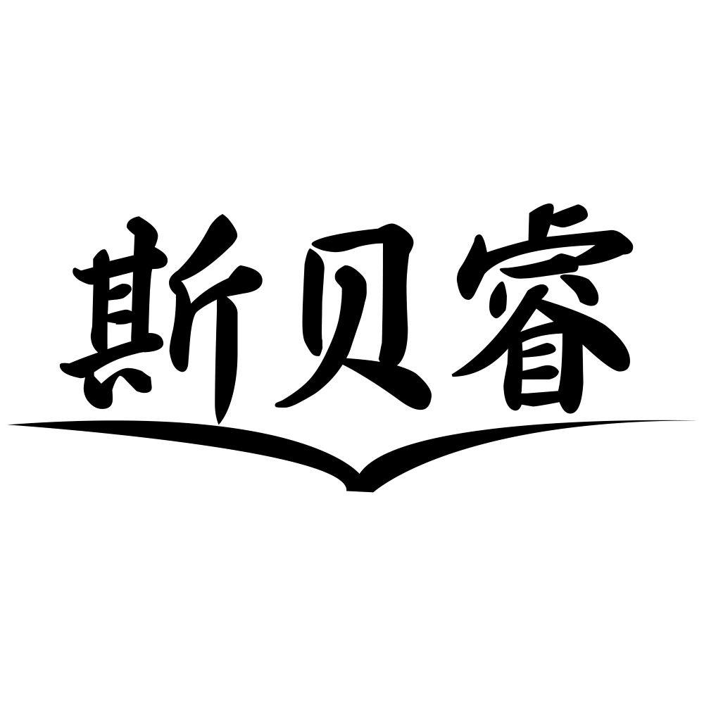 斯贝睿