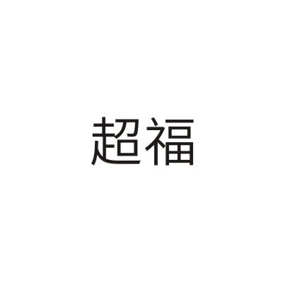超福