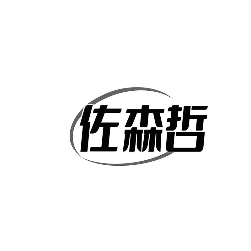 佐森哲