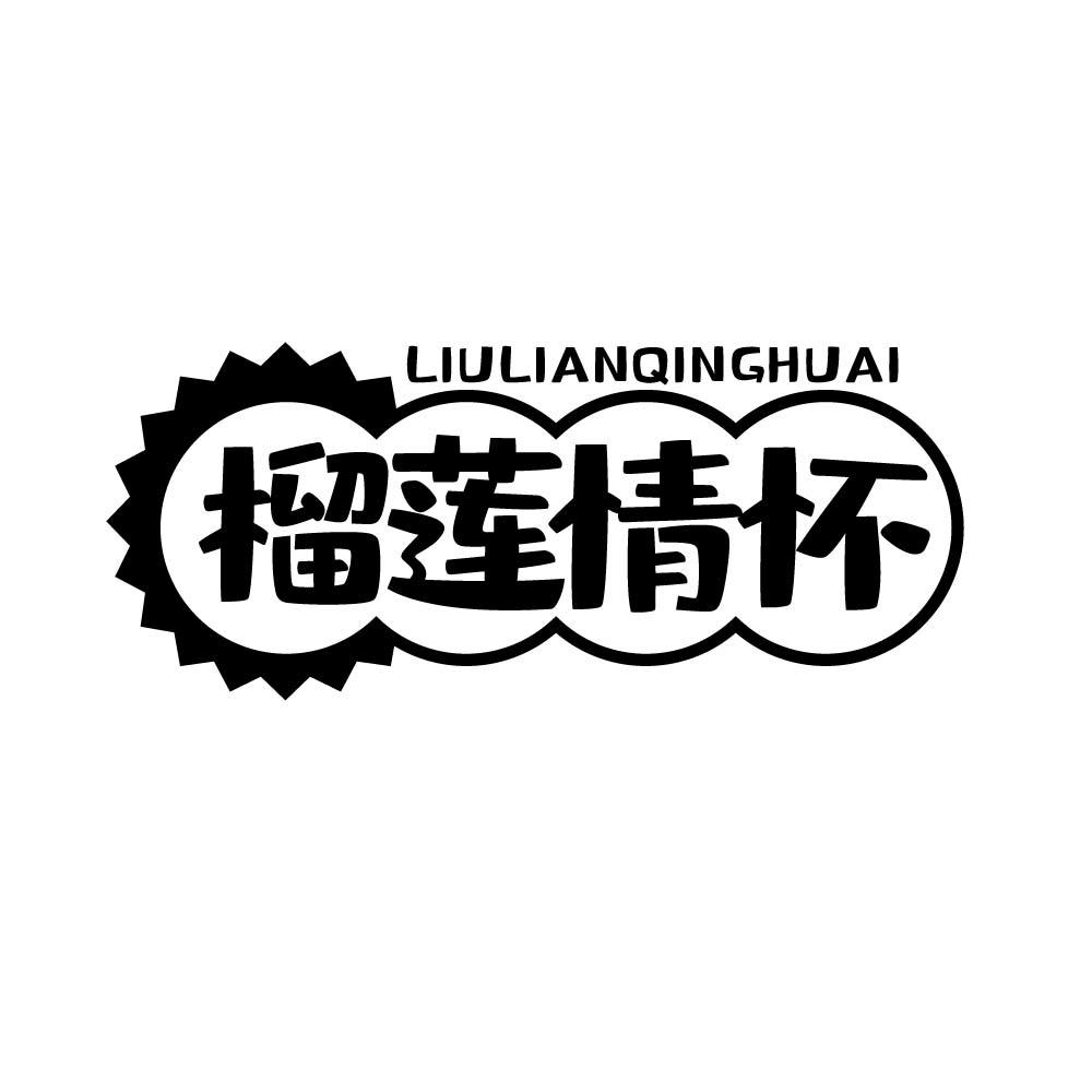 榴莲情怀
