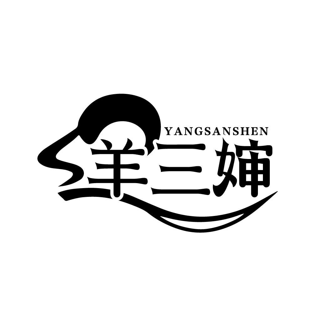 羊三婶