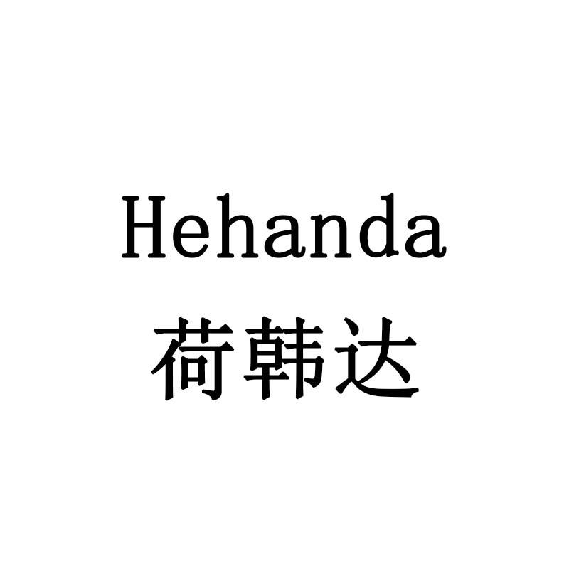 荷韩达