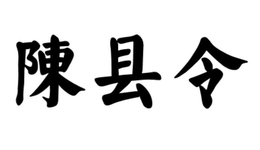 陈县令