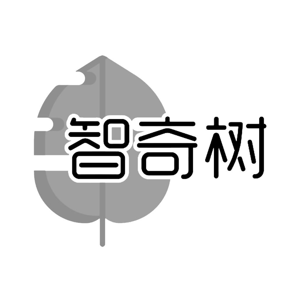 智奇树