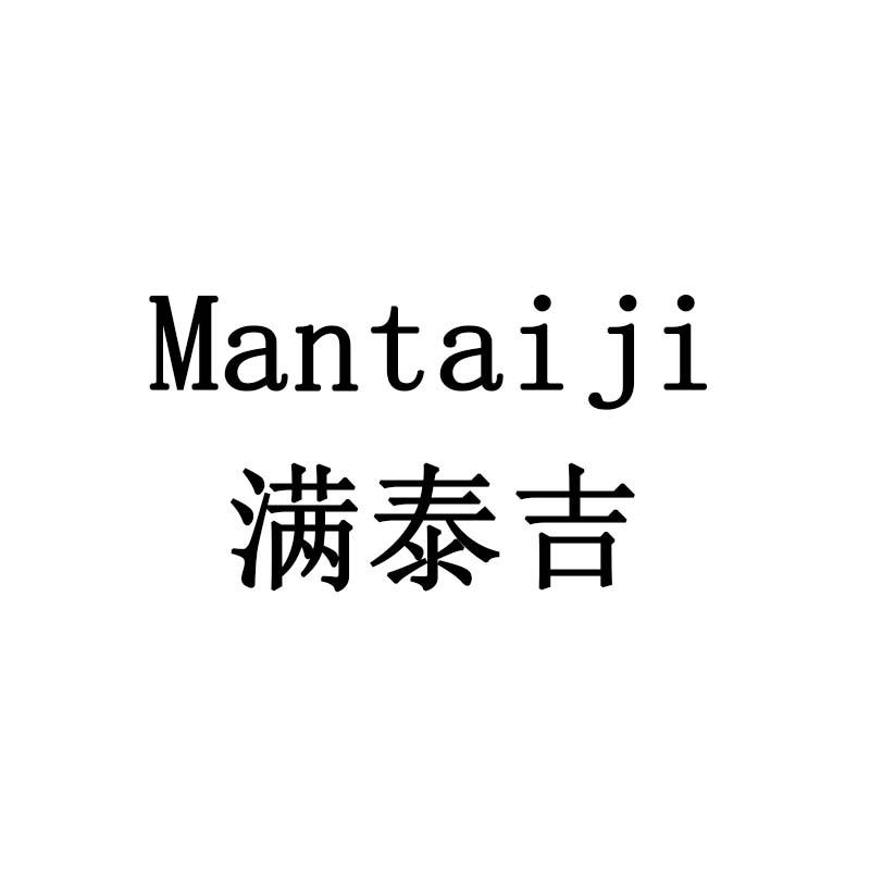 满泰吉