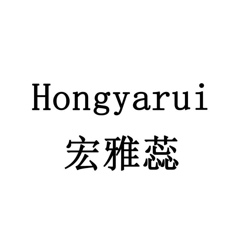 宏雅蕊