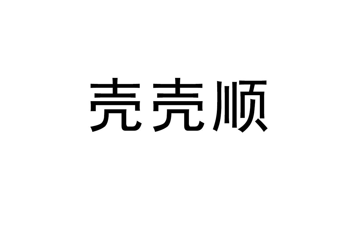壳壳顺