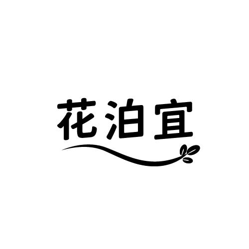 花泊宜