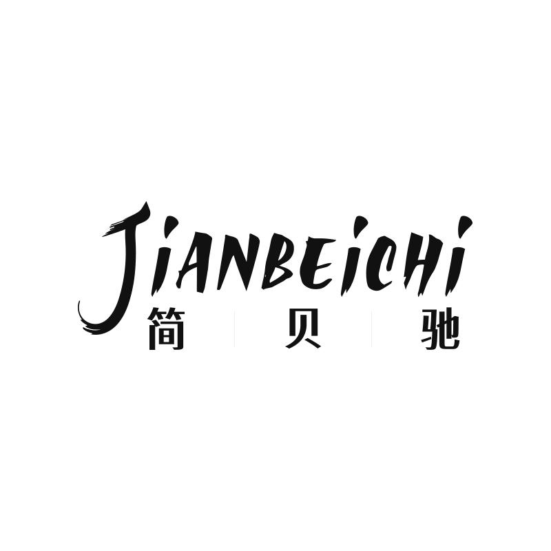 简贝驰