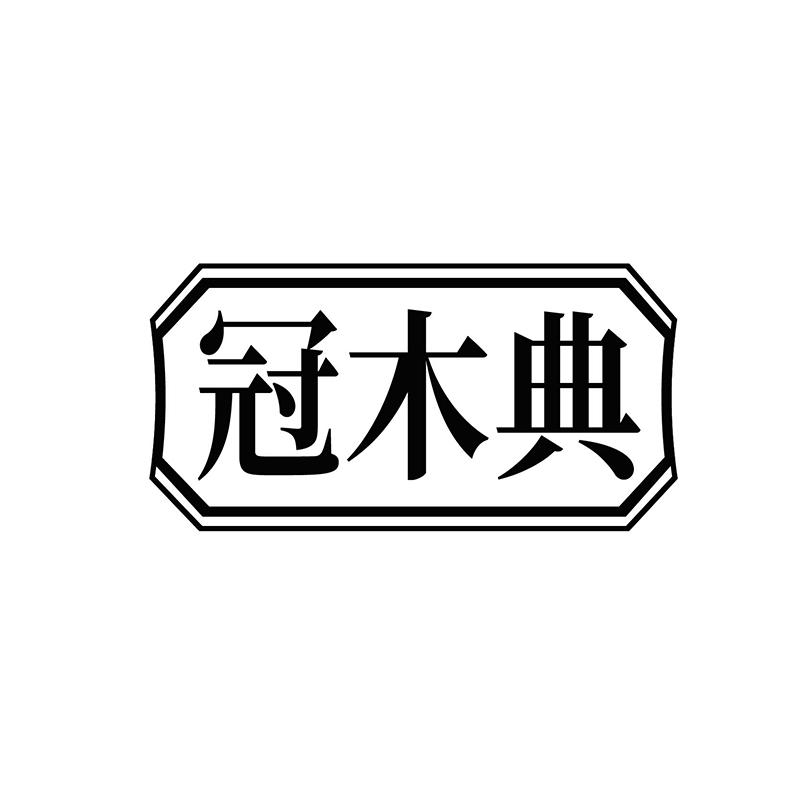 冠木典