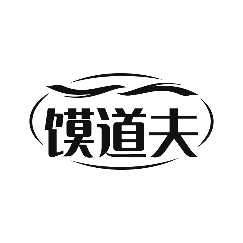 馍道夫