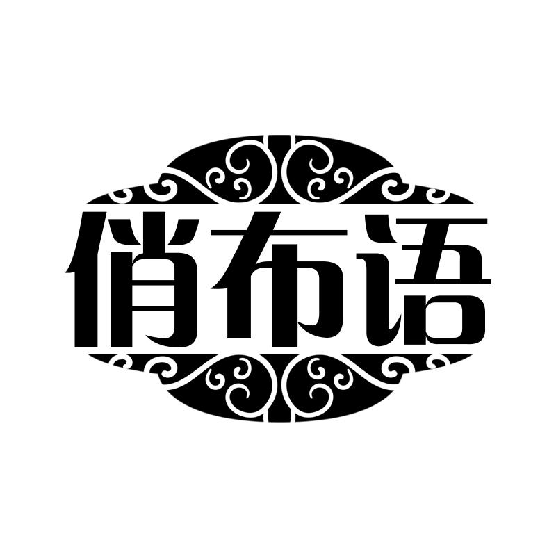 俏布语