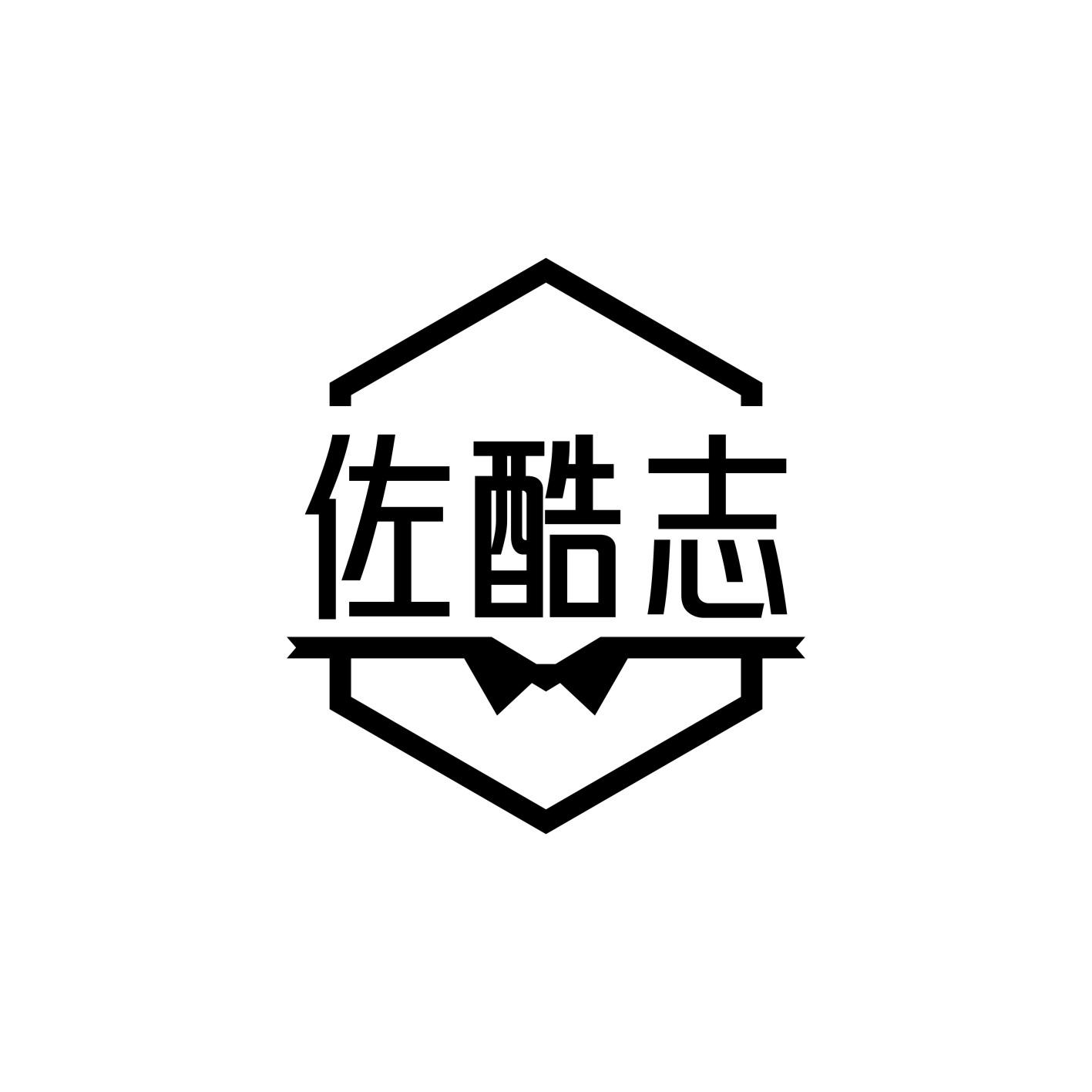 佐酷志