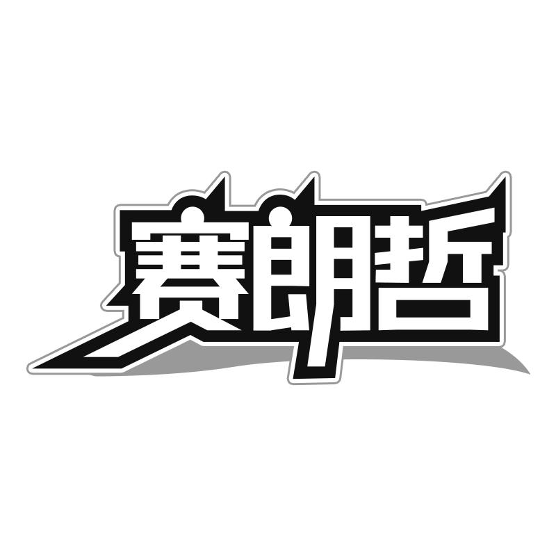 赛朗哲