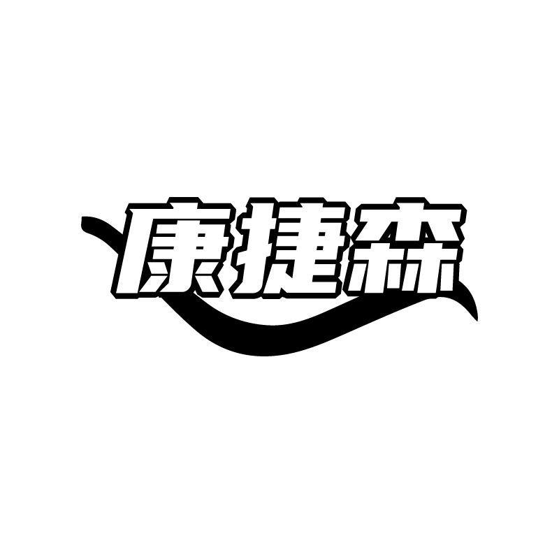 康捷森