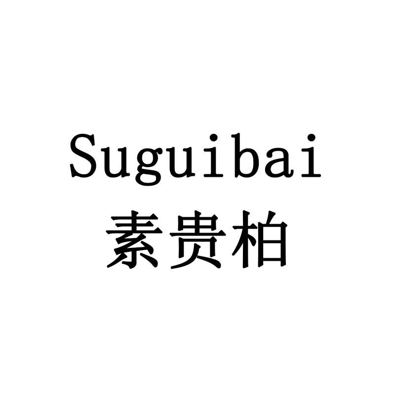 素贵柏
