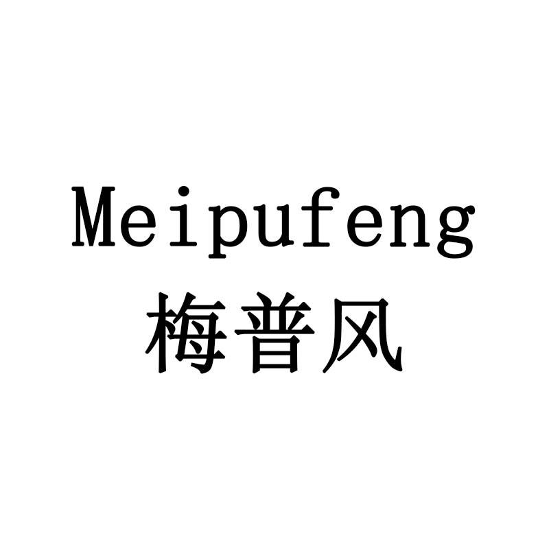 梅普风