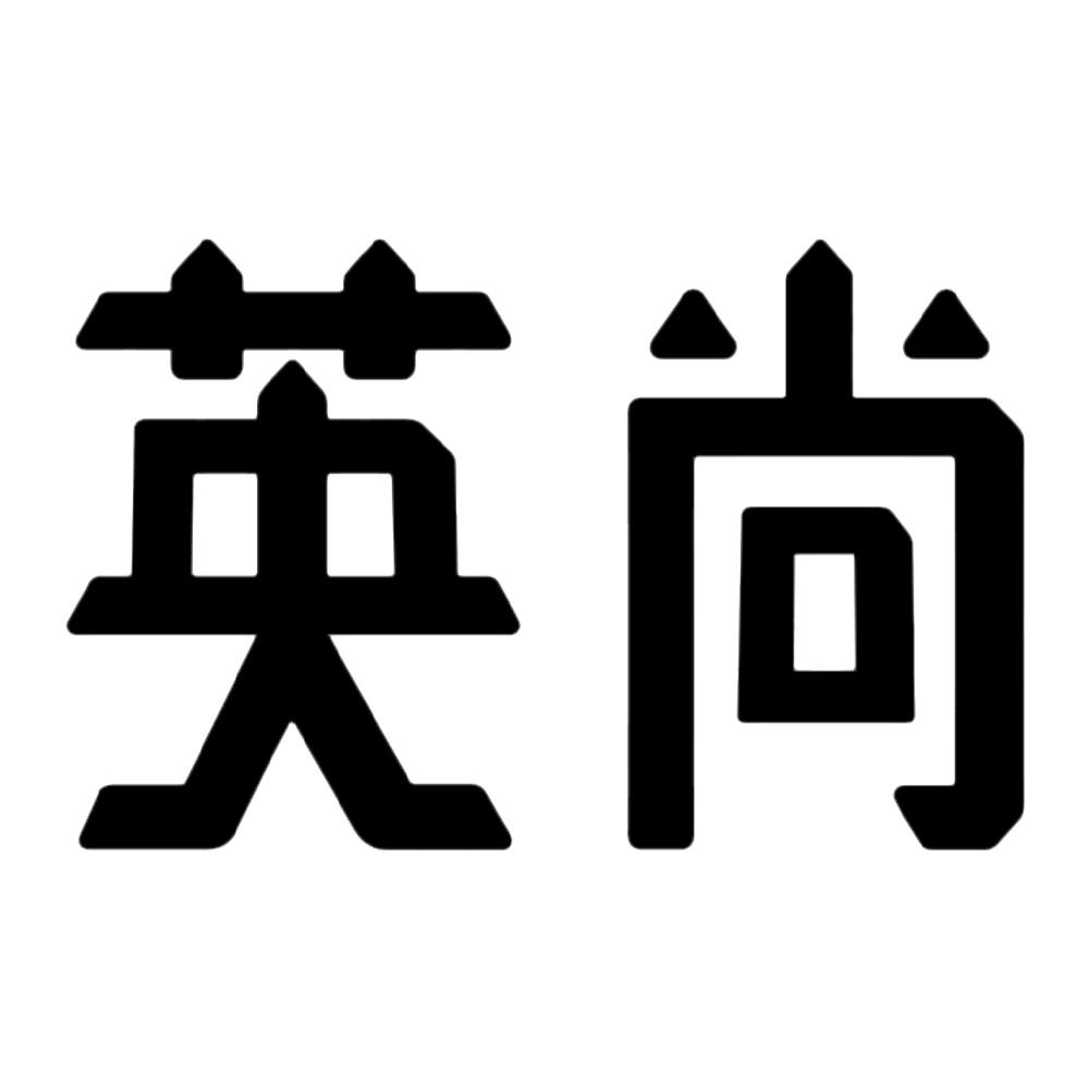 英尚