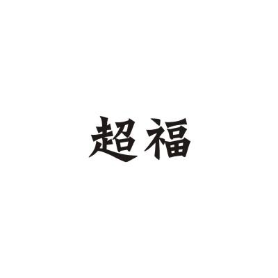 超福