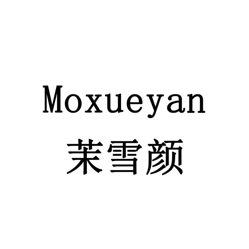 茉雪颜