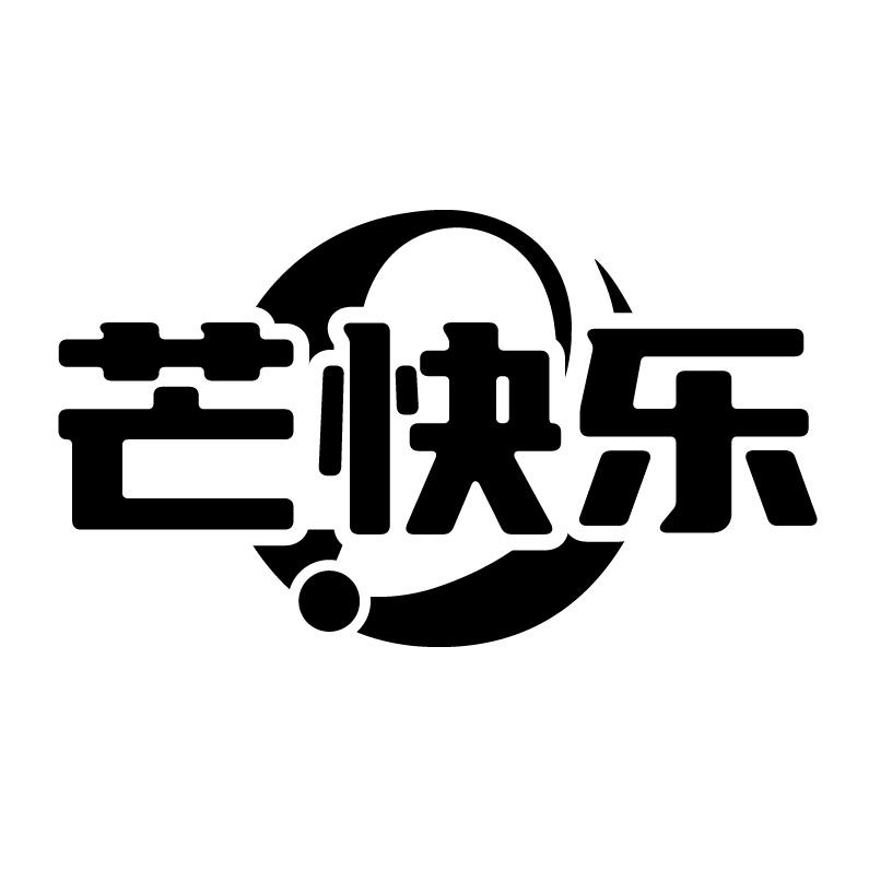 芒快乐