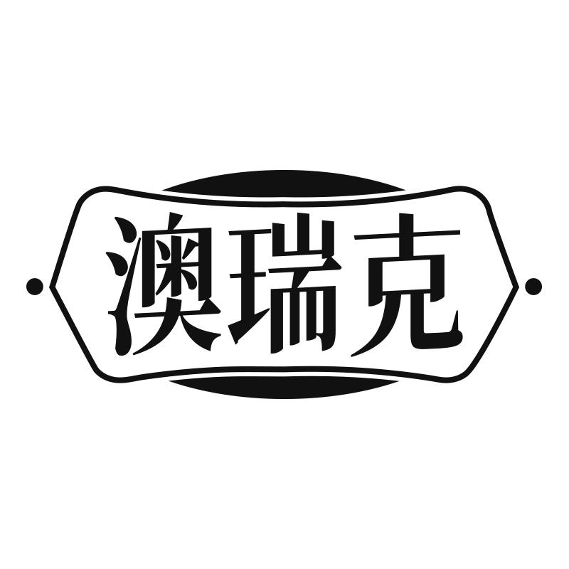 澳瑞克