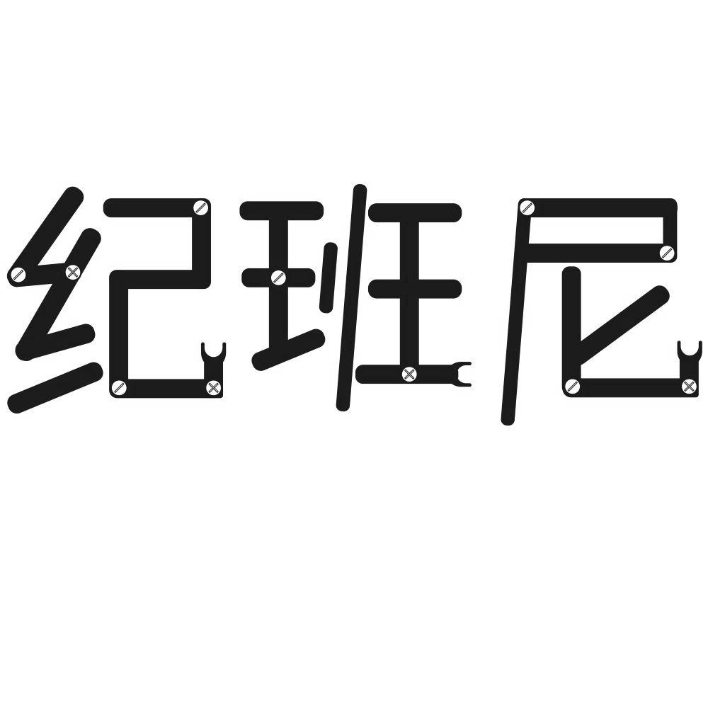 纪班尼